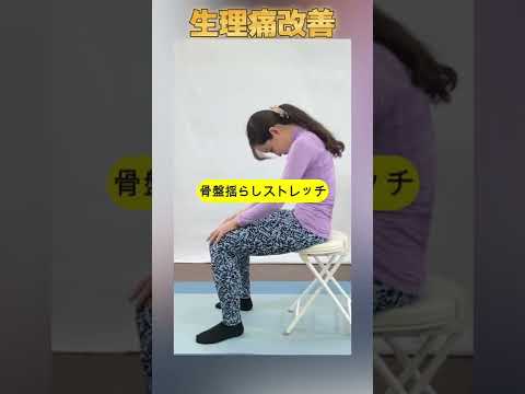 【生理痛和らげる】辛い生理痛を軽減するストレッチ。生理痛で仕事を休めない方は是非このストレッチを実践してみてください。#shorts