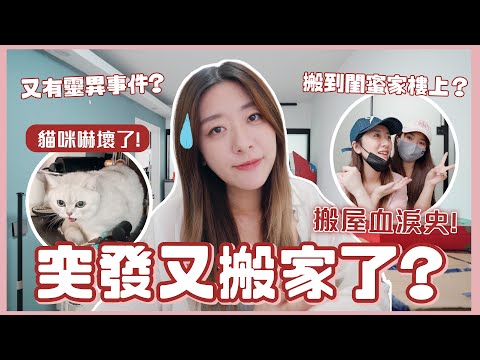 【突發】又要搬家了?🏡 又有靈異事件? 👻搬到閨蜜家樓上？👭🏻 搬屋血淚史!🥲 ❀ GigiWorldPlay