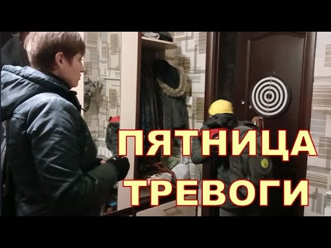 ПЯТНИЦА ТРЕВОГИ 😟😟