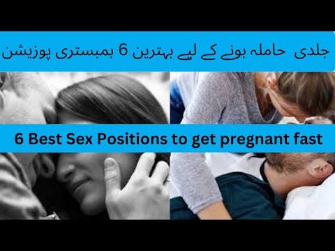 6 Best position to get pregnant fast| jaldi Hamal k liye kis position ma kre?|position for pregnacy