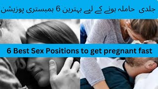 6 Best position to get pregnant fast| jaldi Hamal k liye kis position ma kre?|position for pregnacy