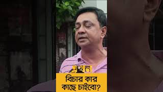 ‘বিচার কার কাছে চাইবো?’ | Current Situation in Bangladesh | Ekhon TV