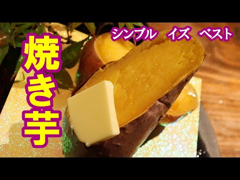 【焼き芋】そのままで焼くのとアルミホイルを包んで焼くのはどちらが美味しいのか？