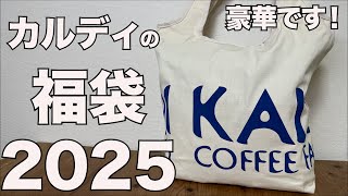 【福袋】カルディの福袋2025　開封レビュー