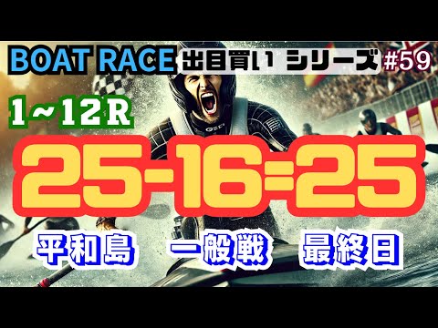 【ボートレース・競艇】出目買い25-16=25で平和島一般戦最終日!#59