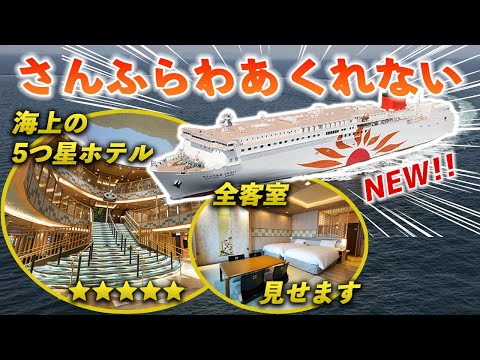 【2023年春就航】最新鋭の超豪華フェリー！さんふらわあくれないが快適すぎてヤバい！全客室、パブリックエリアすべて見せます♪大阪-別府