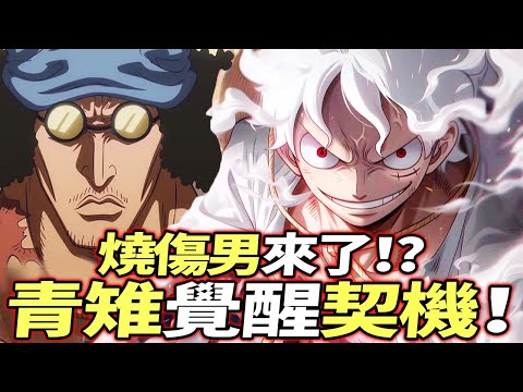 海賊王：青雉“覺醒”！“燒傷男”來了！