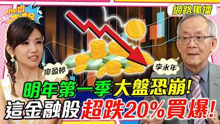 明年第一季 大盤 恐崩！ 這 金融股 超跌20%買爆！ft. 李永年【 小宇宙大爆發 】