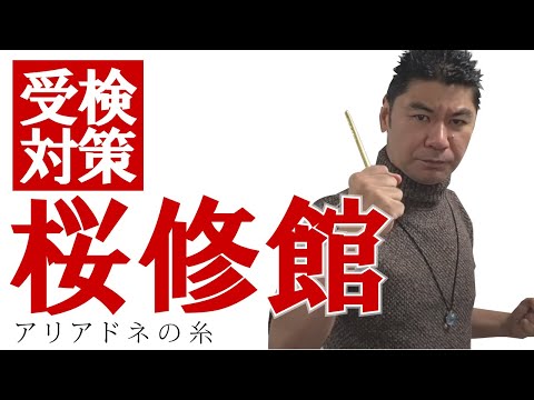 第５回　桜修館受検対策　過去問攻略　〜 アリアドネの糸 〜     東京都立桜修館中等教育学校受検対策　公立中高一貫適性検査対策