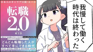 【要約】転職2.0 日本人のキャリアの新・ルール【村上臣】