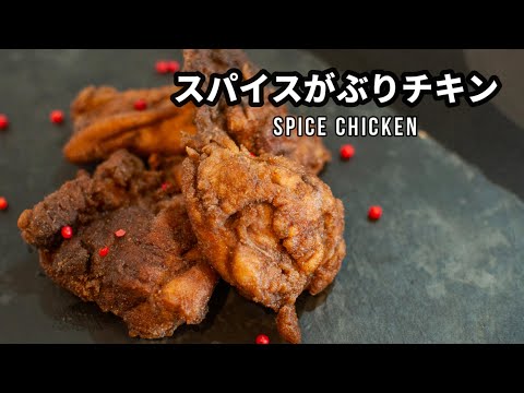 スパイスがぶりチキンの作り方 -spice chicken-