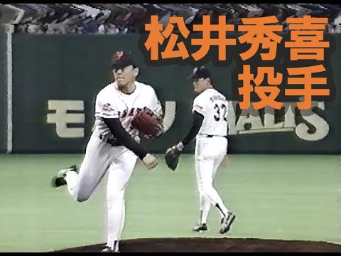 松井秀喜がマウンドに立つ【巨人入団４年目】