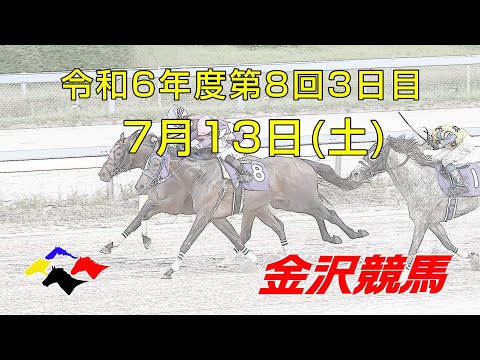 金沢競馬LIVE中継　2024年7月13日