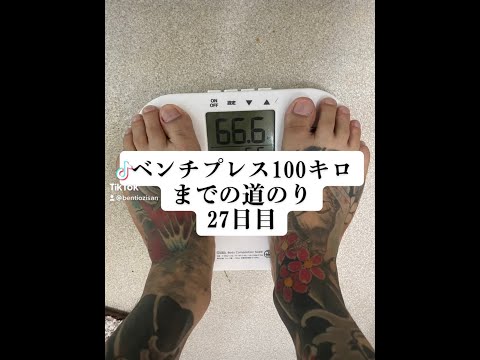 ベンチプレス100キロまでの道のり　27日目 #ベンチプレス #ベンチプレス100キロ #エブリベンチ