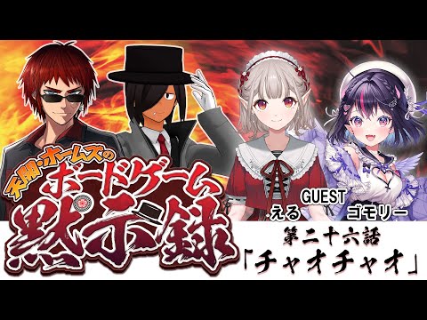 【ゲスト：える＆ゴモリー】天開・ホームズのボードゲーム黙示録【#天ホム黙示録】