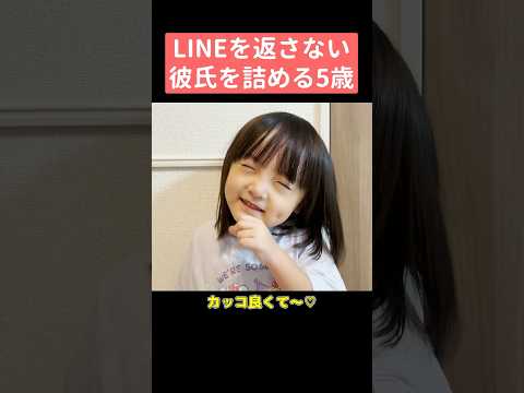 優しくてカッコイイけどLINEを返さない5歳娘の彼氏　#shorts