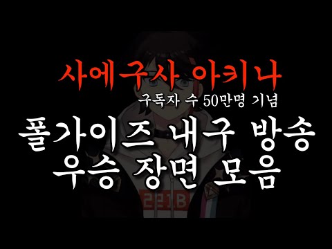 【구독자 50만 기념】  폴가이즈 50승 내구 기획 우승 장면 모음  【사에구사 아키나 / 니지산지】