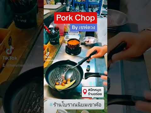 Pork Chop ง่าย ๆ By เชฟตวง