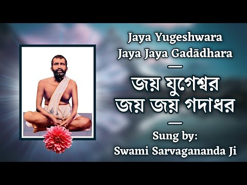 Jaya Yugeshwara Jaya Jaya Gadadhara | With Lyrics | Sung by Swami Sarvagananda Ji