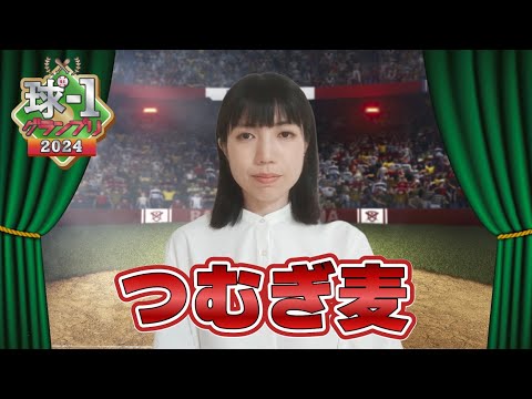 【つむぎ麦】球-1グランプリ2024_予選ネタ動画