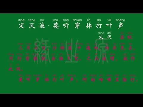 117 九年级下册 定风波·莫听穿林打叶声 宋代 苏轼 解释译文 无障碍阅读 拼音跟读 初中背诵 古诗 唐诗宋词 唐诗三百首 宋词三百首 文言文 古文