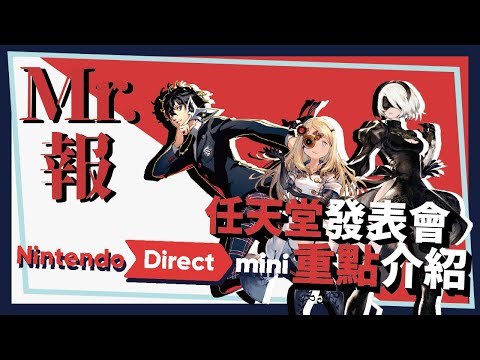 【Mr.報 任天堂 Direct mini】Nintendo直面會，完整資訊 快速了解 一個不漏!!!