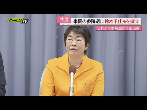 【来夏参院選】共産党県委員会が２０２５年予定の参院選 静岡選挙区に党県常任委員･鈴木千佳氏の擁立を発表