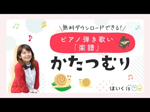 “Katatsumuri(Snail)” Piano playing and singing demonstration