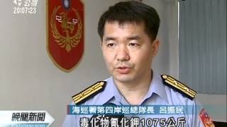 20120524-公視晚間新聞-最大毒魚集團 起出氰化物1公噸.mpg