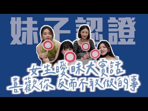 【解析 下】女生喜歡你，反而不敢做的事！此地無銀三百兩｜凹凹葳