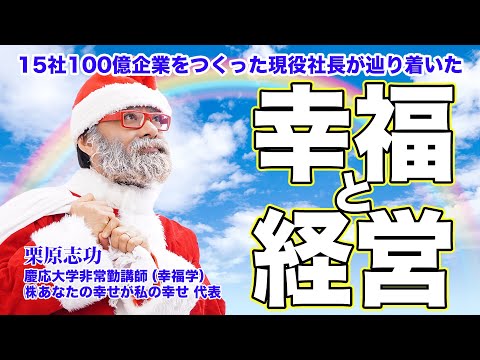 【幸せ!】15社100億企業をつくった「幸福学を取り入れた仕組みとルール」｜●幸福学と経営の関係｜●幸せ新事業のつくり方｜●精度を上げる深夜のラブレター作戦《栗原志功》