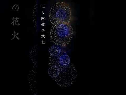 にし阿波の花火。グランドフィナーレ〜ヒノカミ〜。 徳島県三好市 #shorts #花火大会 #fireworks