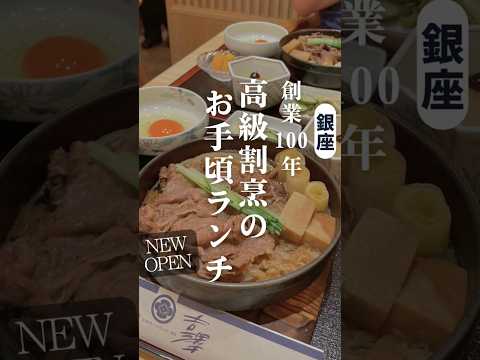 【ニューオープン！】創業100年 銀座の老舗すき焼き！ #銀座ランチ #銀座グルメ #吉澤