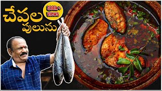 Chepala pulusu | Traditional Fish Curry | చేపల పులుసు|| Episode - 6 ||