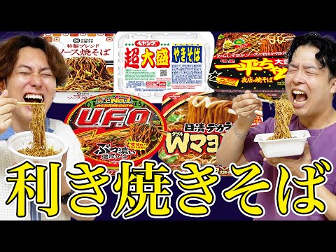 【利き焼きそば】3兄弟で目隠しで人気カップ焼きそば全5種類を当てられるか？【ペヤング、UFO、一平ちゃん、デカうま】