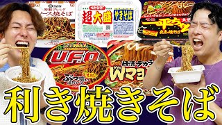 【利き焼きそば】3兄弟で目隠しで人気カップ焼きそば全5種類を当てられるか？【ペヤング、UFO、一平ちゃん、デカうま】