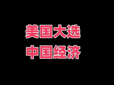 美国大选11月5日后，中国的10万亿和50万亿刺激计划将做出选择，11月8日全人常大会将公布结果。