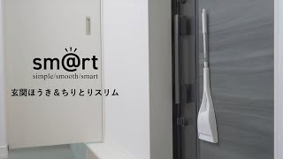 【玄関収納】マグネットで浮かせて収納できるほうきちりとり｜sm@rt玄関ほうき＆ちりとりスリム