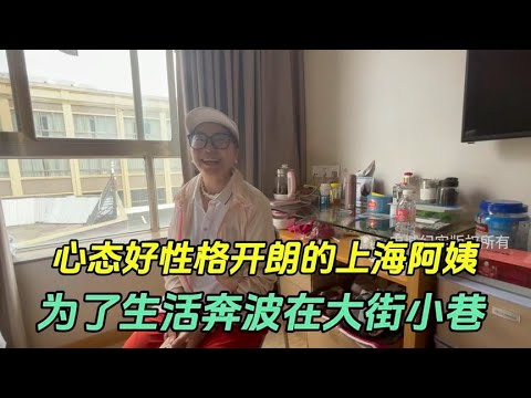 The retired aunt in Shanghai  who has experienced too many ups and downs  has become a resident hea