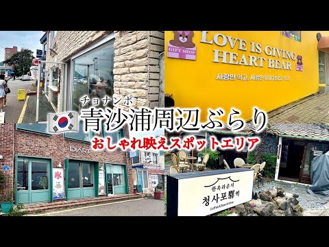 【釜山】🇰🇷青沙浦周辺ぶらり！おしゃれかわいい映えそうなカフェがいっぱい☕️