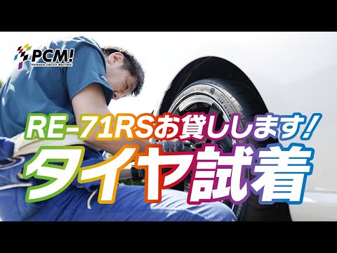 POTENZA CIRCUIT MEETING! ／ POTENZA RE-71RSお貸しします！「タイヤ試着」