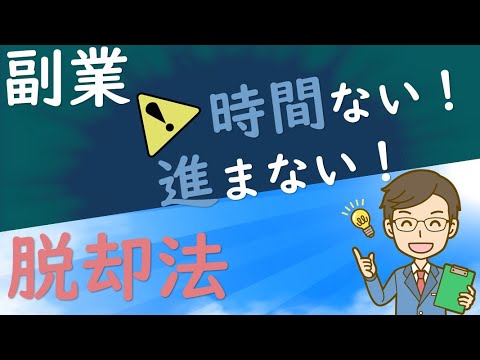 【副業】時間ない！進まない！からのかんたん脱却法