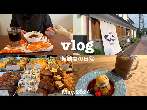 【vlog】心と身体を整えたい転勤妻の日常｜のんびり過ごす休日｜古民家カフェ☕️｜自炊🍳