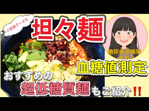 【ご褒美デー#9】「担々麺」で血糖値測定【超おすすめの低糖質麺も紹介】