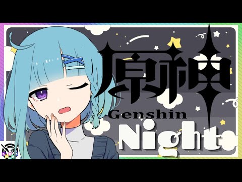 【原神】デイリー・樹脂消費縛り原神！参加型だぁぁぁぁ【第1118★🍄の夜放送】