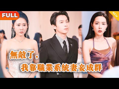 [Multi SUB] 《无敌了，我靠职业系统妻妾成群》（全集）美女没想到刚被她抛弃的废物穷男友，竟然转眼间有四个美女总裁老婆，他到底是谁？！#战神 #都市 #MiniDrama #精彩大陆短剧