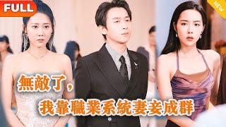 [Multi SUB] 《无敌了，我靠职业系统妻妾成群》（全集）美女没想到刚被她抛弃的废物穷男友，竟然转眼间有四个美女总裁老婆，他到底是谁？！#战神 #都市 #MiniDrama #精彩大陆短剧