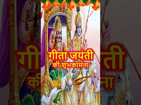 Gita Jayanti Whatsapp Status |Geeta Jayanti Status |Bhagavad Gita Jayanti Status |Gita Jayanti 2024