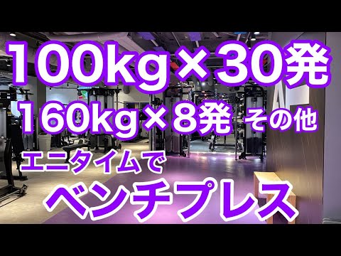 【ANYTIME FITNESS】BENCH PRESS 100kg×30reps etc