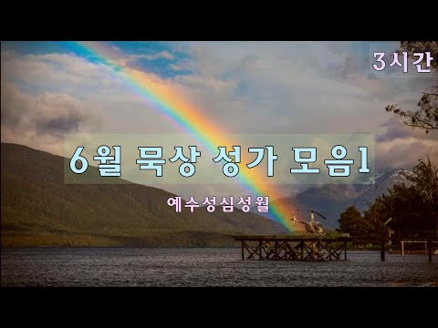 생활성가 - 06월 묵상성가모음1 - 주의 성심을 바라보아라